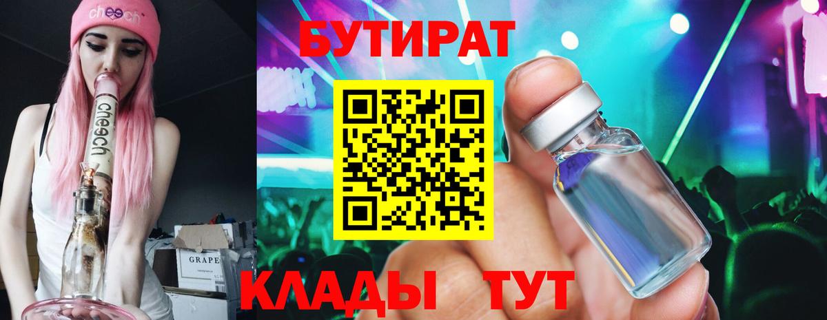 БУТИРАТ  БУТИРАТ BDO  Вход с VPN  Сочи 